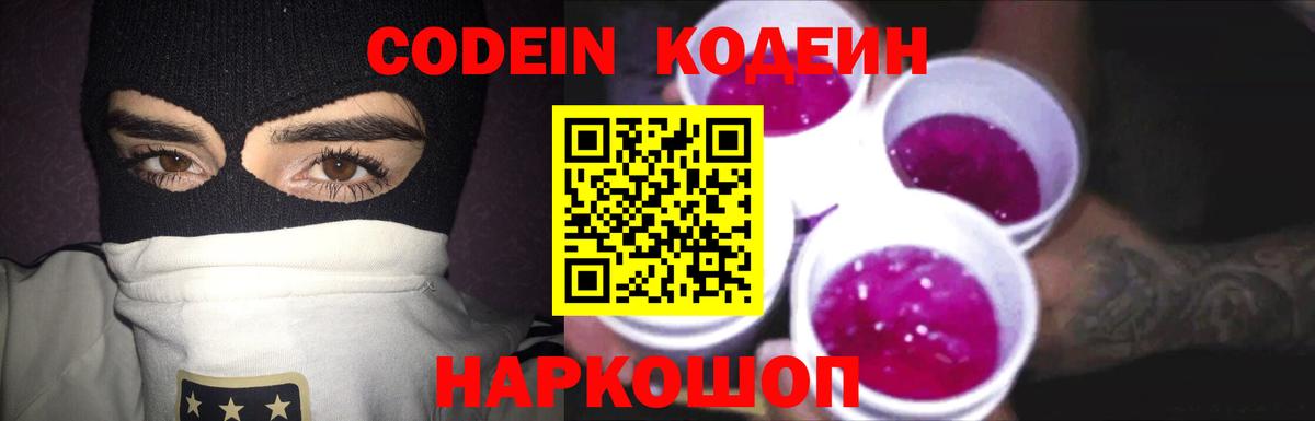 Кодеиновый сироп Lean напиток Lean (лин)  Вход с VPN  Кодеиновый сироп Lean Purple Drank  Славянск-на-Кубани 